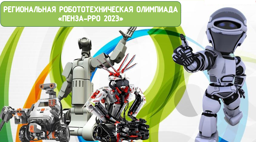 Форма 1 робототехника за 2023 год. Робототехника Пенза. РРО 2023 робототехника. Твореская категория РОБОФИНИСТ.